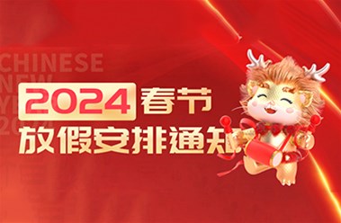 2024年春節(jié)放假通知